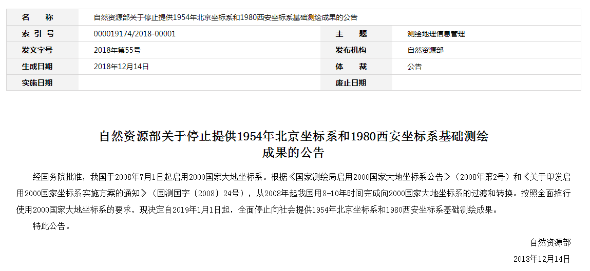 自然資源部：2019年1月1日起，全面停止提供54、80坐標(biāo)系測(cè)繪成果