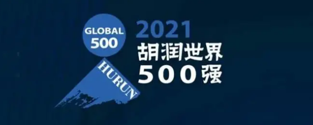 2021胡潤世界500強發(fā)布！?？怂箍瞪习? /></a>
	</div>
	<div   id=