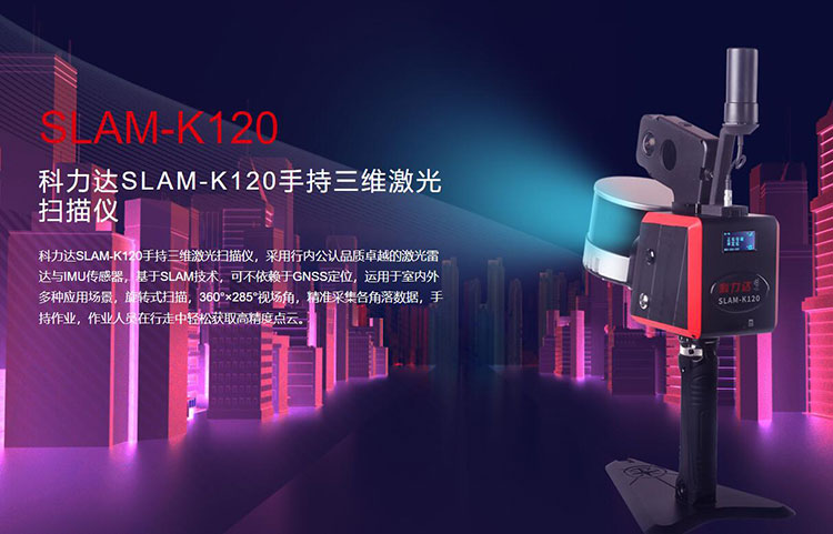 科力達SLAM-K120手持三維激光掃描儀 有何優(yōu)勢？